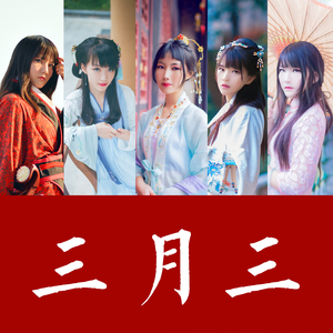 三月三(原曲:美しき倭の花)