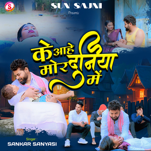 के आहे मोर दुनिया में