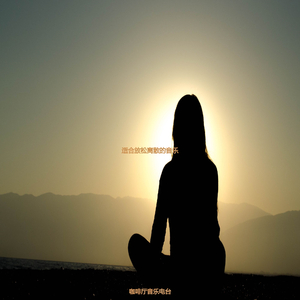 适合按摩安静的音乐