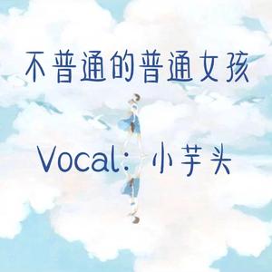 不普通的普通女孩