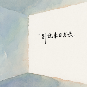 别说来日方长