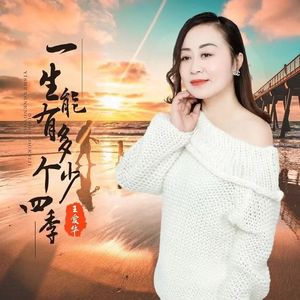 一生能有多少个四季