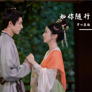如你随行(《韶华若锦》电视剧主题曲/片尾曲)