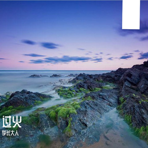 过火（搞笑版）