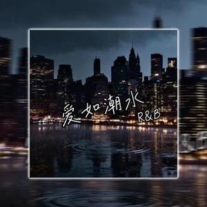 爱如潮水（Contemporary R&B)