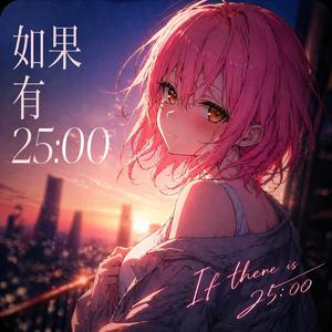 如果有25:00