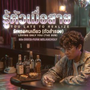 รู้ตัวเมื่อสาย