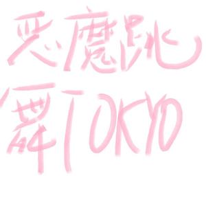 デーモンダンストーキョー