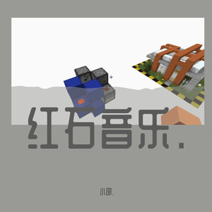 红石音乐-春节序曲