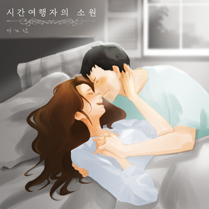 시간 여행자의 소원 (The time traveler's wish)