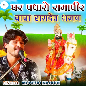 घर पधारो रामापीर बाबा रामदेव भजन