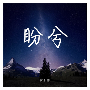 你是人间四月天