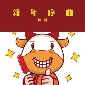 Howie Lee-春节序曲-抖音版（林一哲 remix）