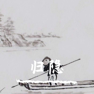 归隐