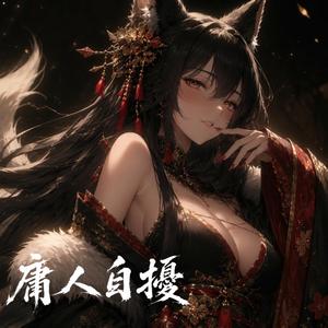 庸人自擾