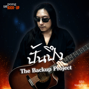 ปั้นปึง (The Backup Project)