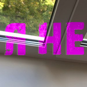 Я не