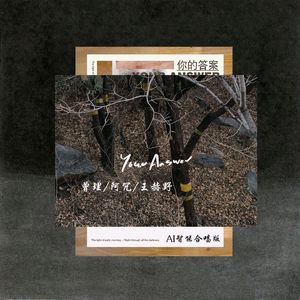 你的答案（合唱版）