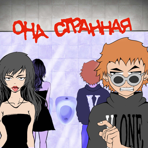 она странная