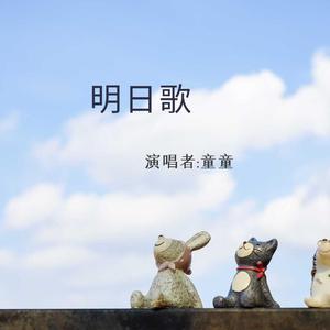 明日歌