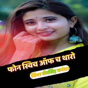फोन स्विच ऑफ च थारो veeru,sonu