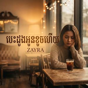 បេះដូងអូនខូចហើយ