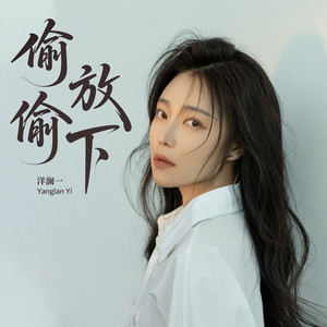 偷偷放下