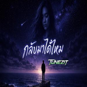 กลับมาได้ไหม