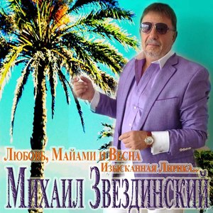 Майами Блюз