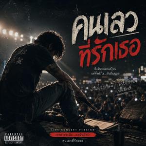 คนเลวที่รักเธอ