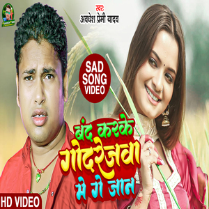 Band Karke Godrejwa Me Ge Jaan
