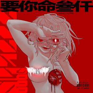 地狱街区 (feat. 聖慈)