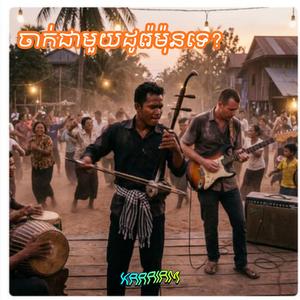 ចាក់ជាមួយដូរ៉េម៉ុនទេ?