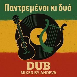 Παντρεμένοι και οι δύο (Dub Remix)