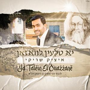 Rabi Amram Ben Diwane (Ya Talein El Ouazzane)