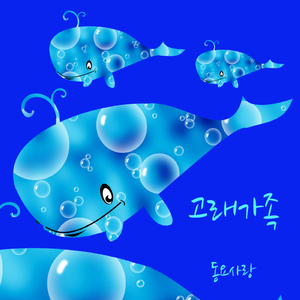 고래 가족