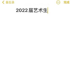 2022届艺术生