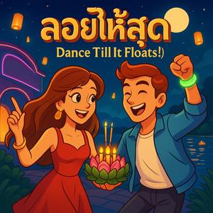 ลอยให้สุด (Dance Till It Floats!)