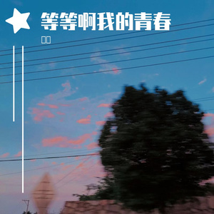 等等啊我的青春