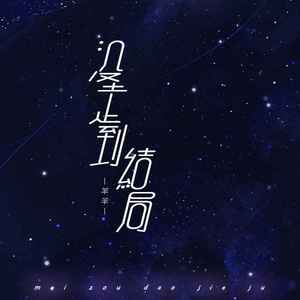 没走到结局 (羊羊版伴奏)