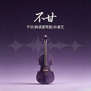 不甘(韩语提琴版)