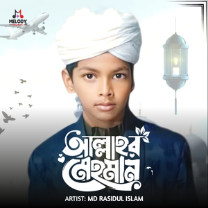 আল্লাহর মেহমান