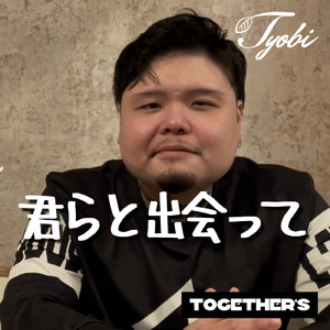 君らと出会って