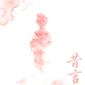 昔言-无混版