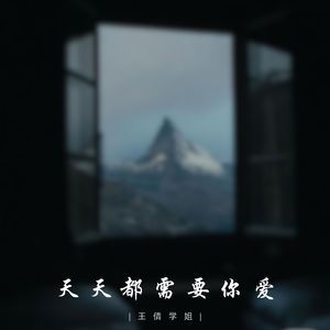 天天都需要你爱