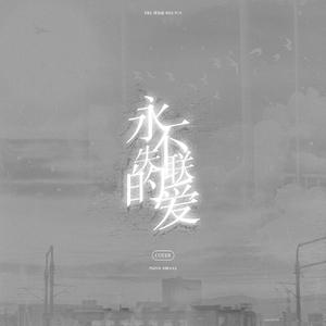 永不失联的爱（翻自 RENJUN）