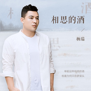相思的酒