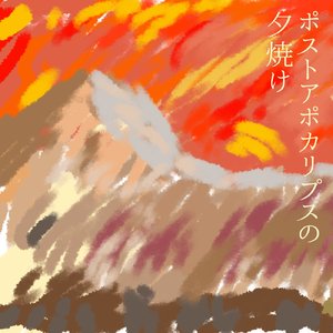 ポストアポカリプスの夕焼け