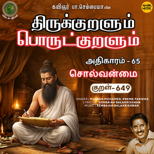 Athikaram-65 - Solvanmai Kural 649 (From "Thirukkuralum Porutkuralum")