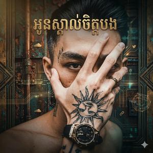 អូនស្គាល់ចិត្តបង